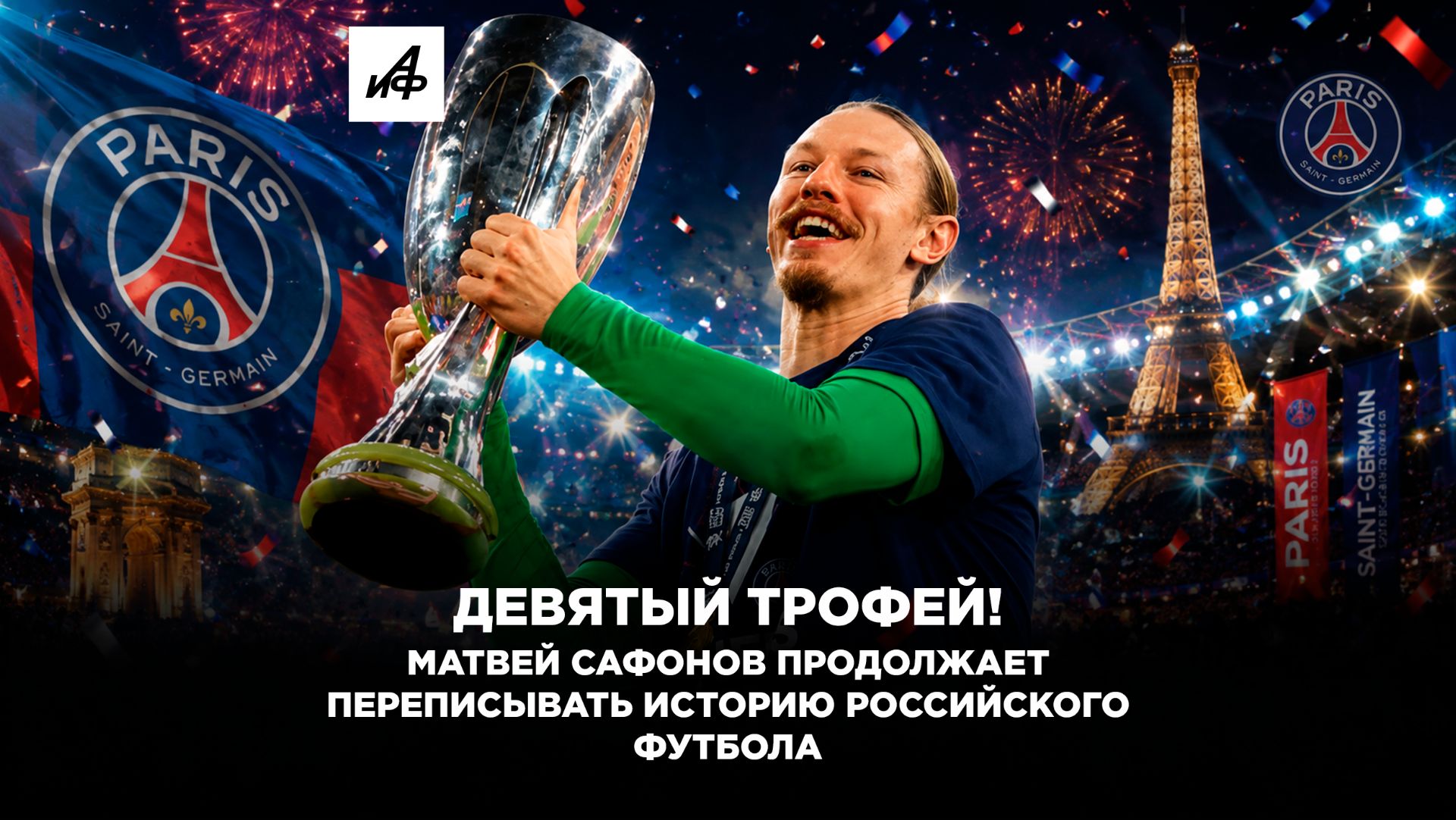 Девятый трофей! Матвей Сафонов продолжает переписывать историю российского футбола