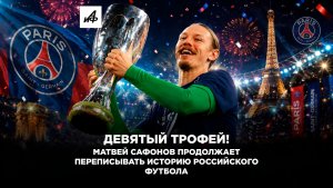 Девятый трофей! Матвей Сафонов продолжает переписывать историю российского футбола