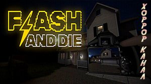 Вспышка и смерть • FLASH AND DIE полное прохождение