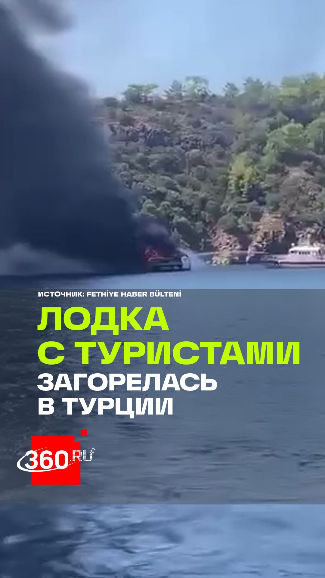 Пожар на катере в Турции: 115 человек прыгали в море