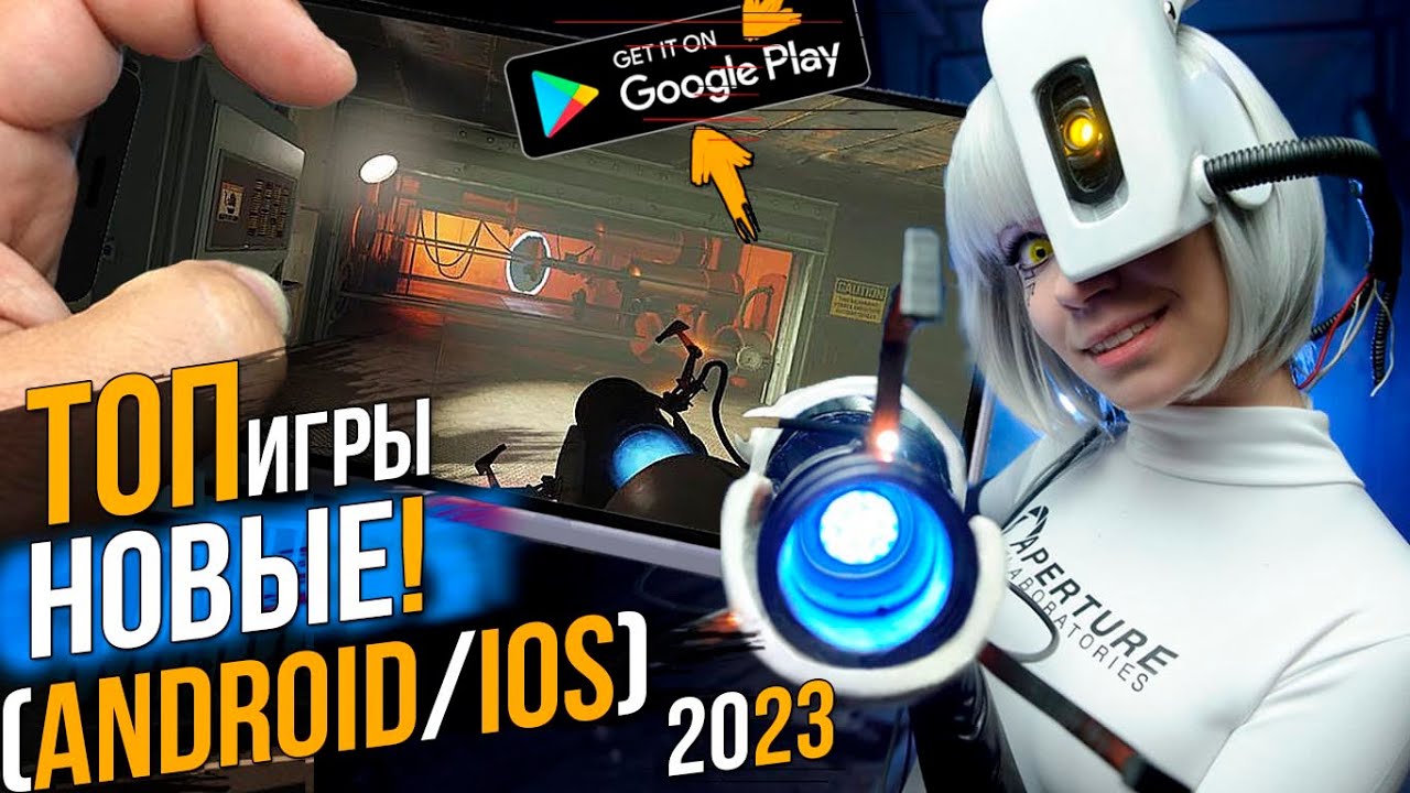 ТОП ЛУЧШИХ ИГР НА АНДРОИД И IOS 2023