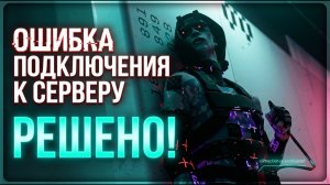 Marathon игра. ОШИБКА ПОДКЛЮЧЕНИЯ TAPIR. Решено!