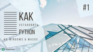 #1 [ Python Lesson 1 ] Установка на Windows и MacOS (2020)