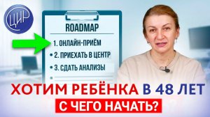 Хотим ребёнка в 48 лет. С чего начать?