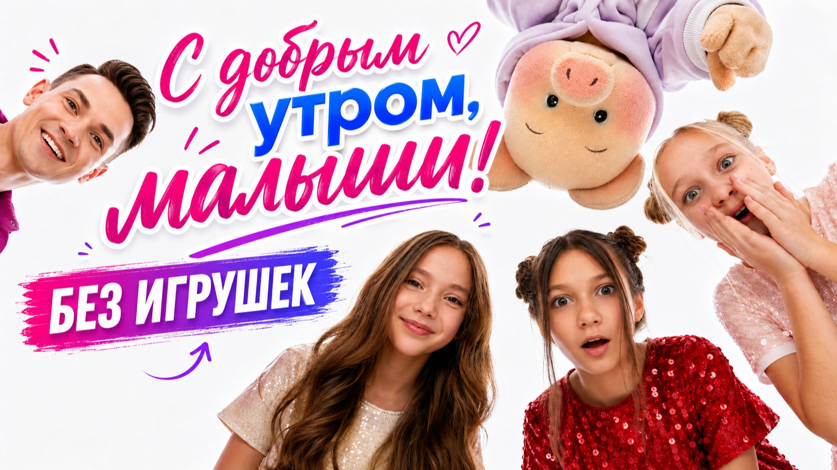 С добрым утром, малыши! Группа «Без игрушек» в гостях у Хрюши и Антона