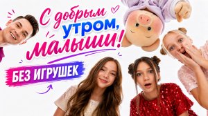 С добрым утром, малыши! Группа «Без игрушек» в гостях у Хрюши и Антона