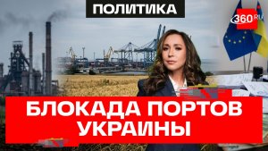 Украина сама перекрыла себе море, а теперь просит Европу оплатить счета
