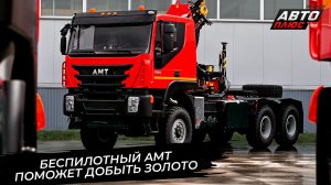 Беспилотный AMT добудет золото. Беспилотные КамАЗы обижают провокационными манёврами 📺 Новости 3846