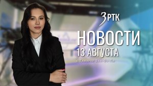 Новости Читы и Забайкалья - 13 августа 2026 года