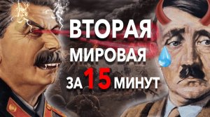 Вторая мировая за 15 минут: всё, что нужно знать о самой масштабной войне XX века