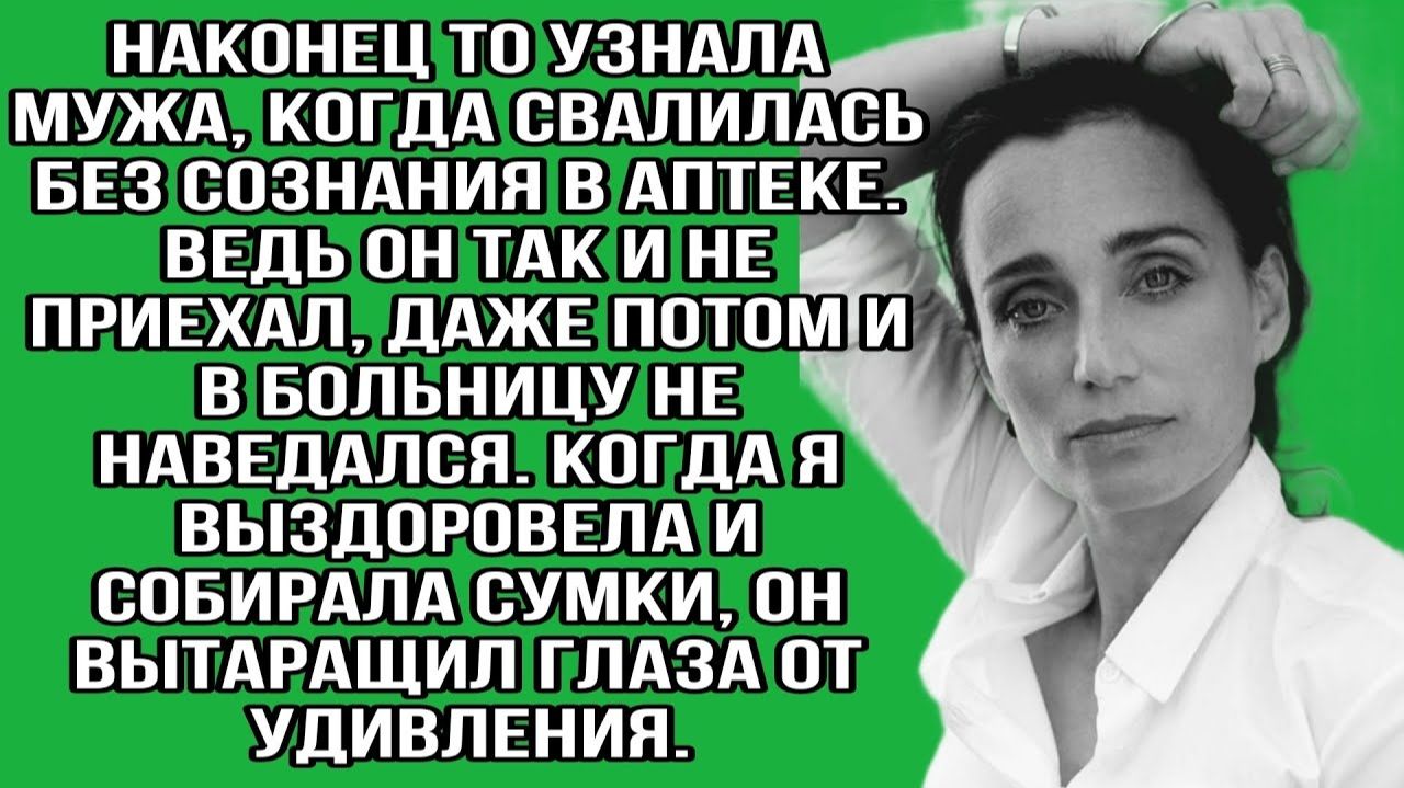 Наконец то узнала мужа, когда свалилась без сознания в аптеке| Истории из жизни | Реальные истории