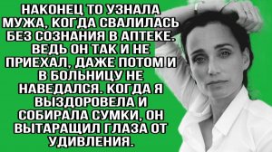 Наконец то узнала мужа, когда свалилась без сознания в аптеке| Истории из жизни | Реальные истории