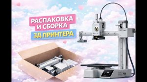 Первая распаковка, сборка и запуск 3д принтера bambu lab a1
