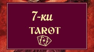СЕМЕРКИ ТАРО ۞ ПРОСТО И ПОНЯТНО