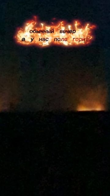 Обычный вечер а у нас поле горит 🔥🔥