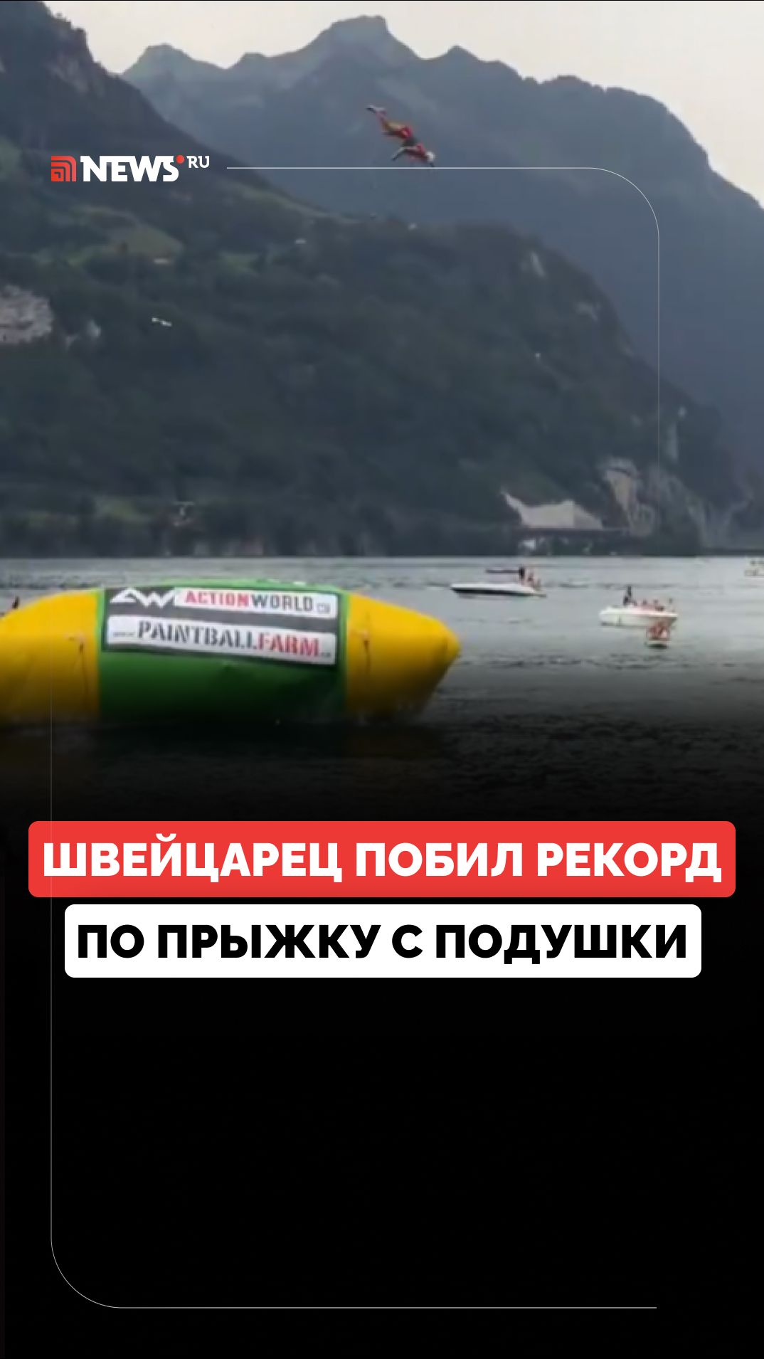 Швейцарец установил мировой рекорд по высоте прыжка с надувной подушки