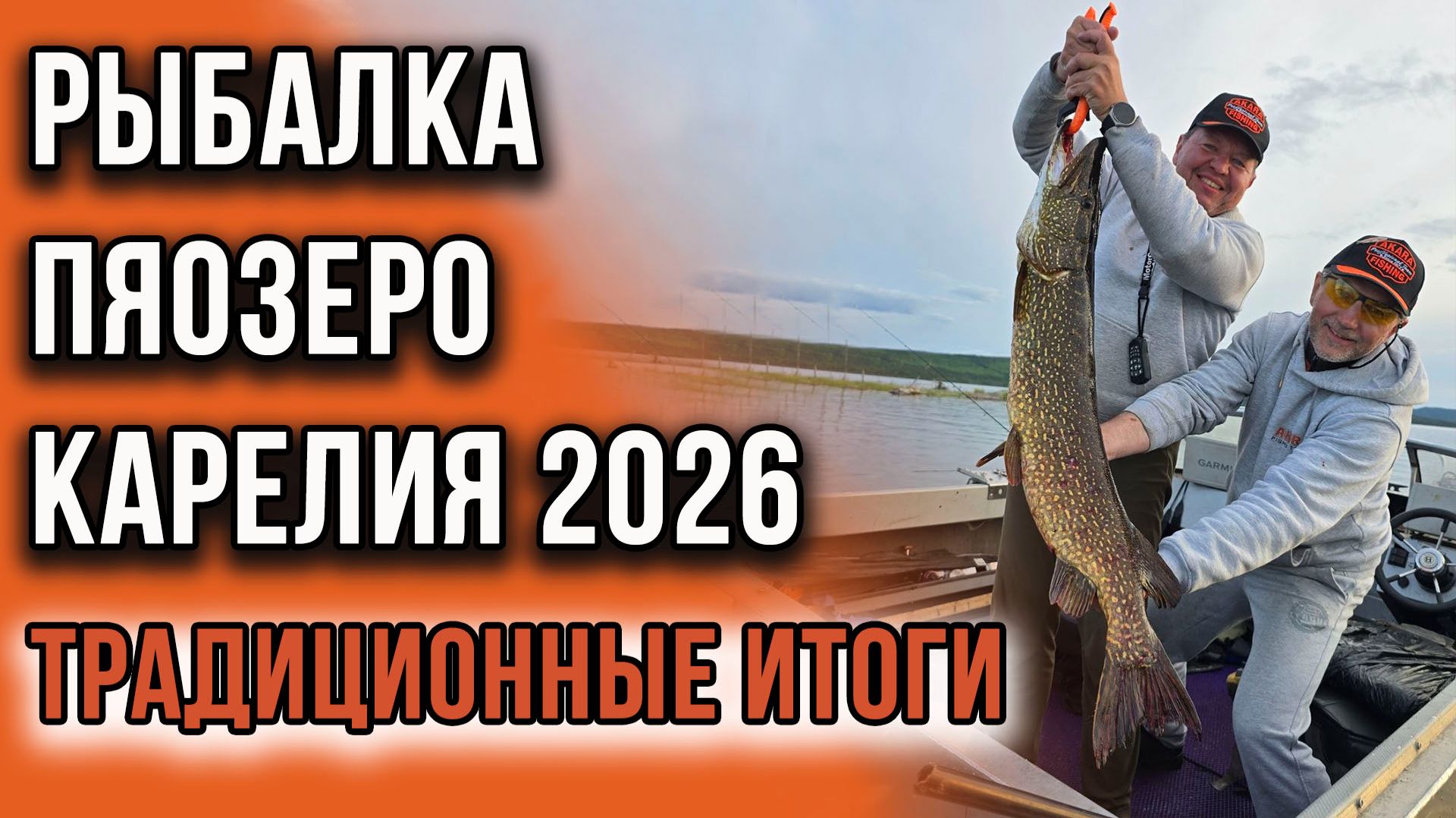Рыбалка Пяозеро Карелия 2026 традиционные итоги.