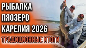 Рыбалка Пяозеро Карелия 2026 традиционные итоги.