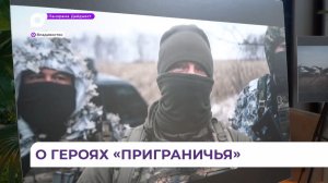 Во Владивостоке состоялась премьера документального фильма «Приграничье»