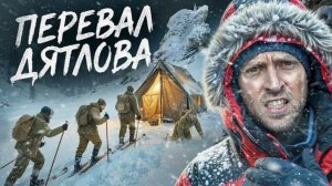 Ночь На Перевале Дятлова. Вся Правда О Страшной Трагедии