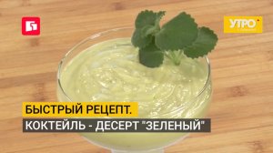 Быстрый рецепт. Коктейль - десерт «Зеленый». Утро с Губернией. 13/08/2026. GuberniaTV