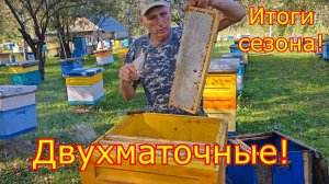 ДВУХМАТОЧНЫЕ! ЧТО по МЁДУ! Итоги сезона 2026