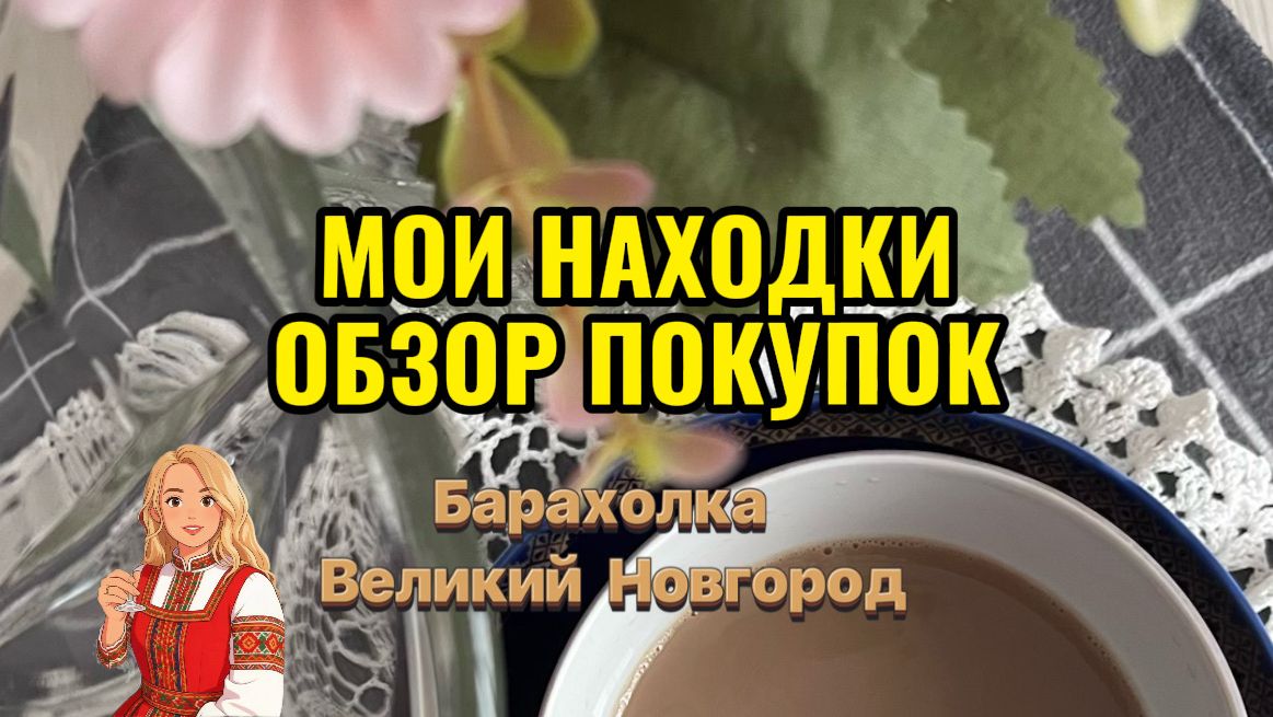 ЛЮБОВЬ ПРИШЛА, ХОТЬ Я ЕЕ И НЕ ЖДАЛА_МОЕ ПРЕДВЗЯТОЕ ОТНОШЕНИЕ К КОБАЛЬТУ!