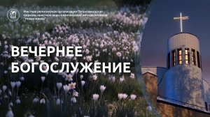 Вечернее собрание 13.08.26