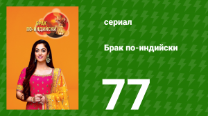 Брак по-индийски 77 серия (сериал, 2018)