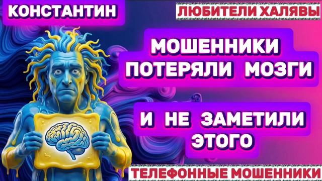 🎉 КОНСТАНТИН. МОШЕННИКИ БЕЗ МОЗГОВ🔥| ТЕЛЕФОННЫЕ МОШЕННИКИ