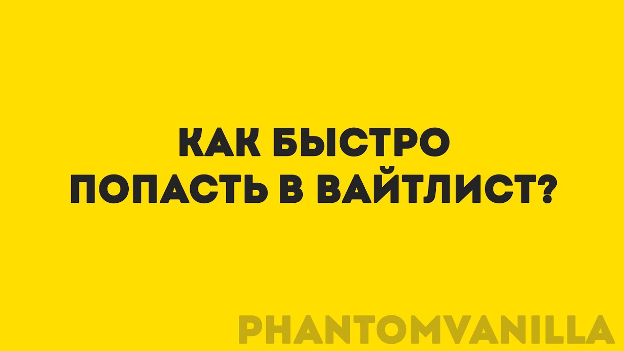 НЕАКТУАЛЬНО Как быстро попасть в вайтлист? phantomvanilla