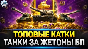 💥 Танки за ЖЕТОНЫ БП в Мир Танков 💥 Читаю 99% чата