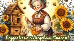 Медовый спас. Успенский пост. Поздравления. Шикарная музыкальная открытка.