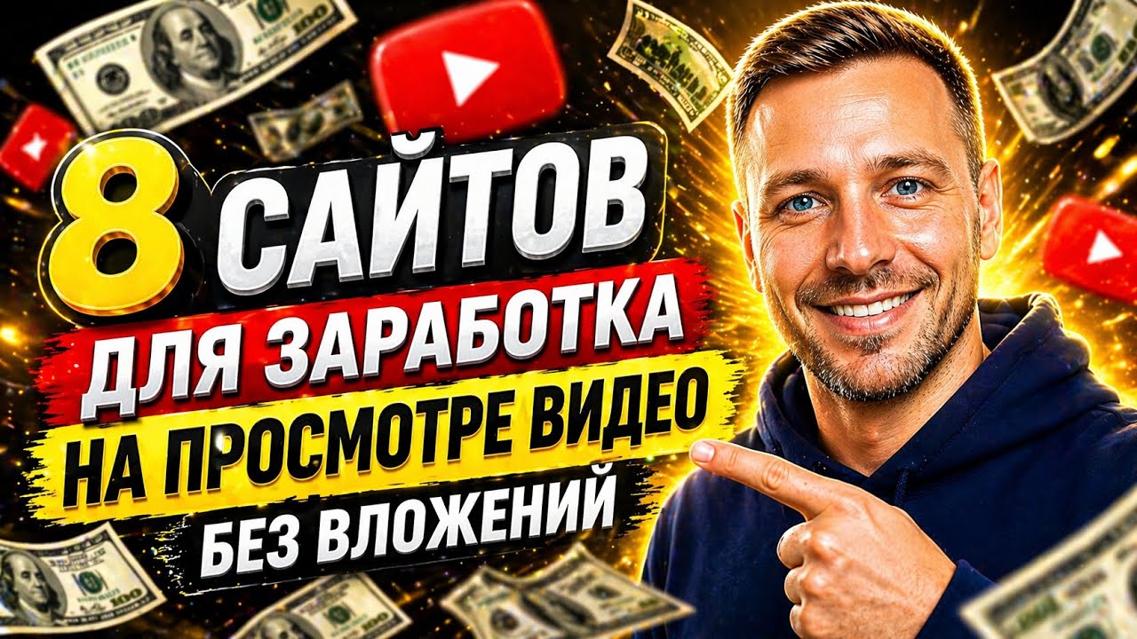 8 сайтов для заработка на просмотре видео без вложений
