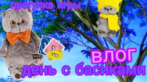 Влог с басиками 🐱🥰😁игры, прогулка🏞🏢