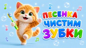 Песенка «Чистим зубки» 🪥 | Маркиз учит чистить зубы | Обучающий мультфильм для детей