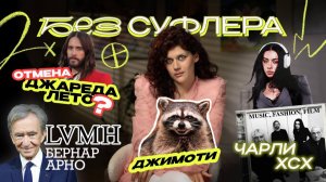 БЕЗ СУФЛЕРА #88: отмена Джареда Лето, LVMH контролирует медиа и новый альбом Charlie XCX