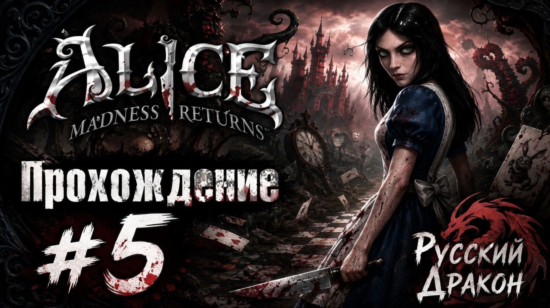 Alice: Madness Returns Прохождение #5