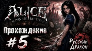 Alice: Madness Returns Прохождение #5