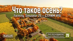 🔥Что такое осень? | 10 | The Pichonniere Valley — Farming Simulator 25