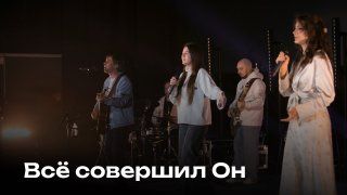 Всё совершил Он | Церковь Завета