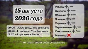Гороскоп 15 августа 2026 года, лунный день