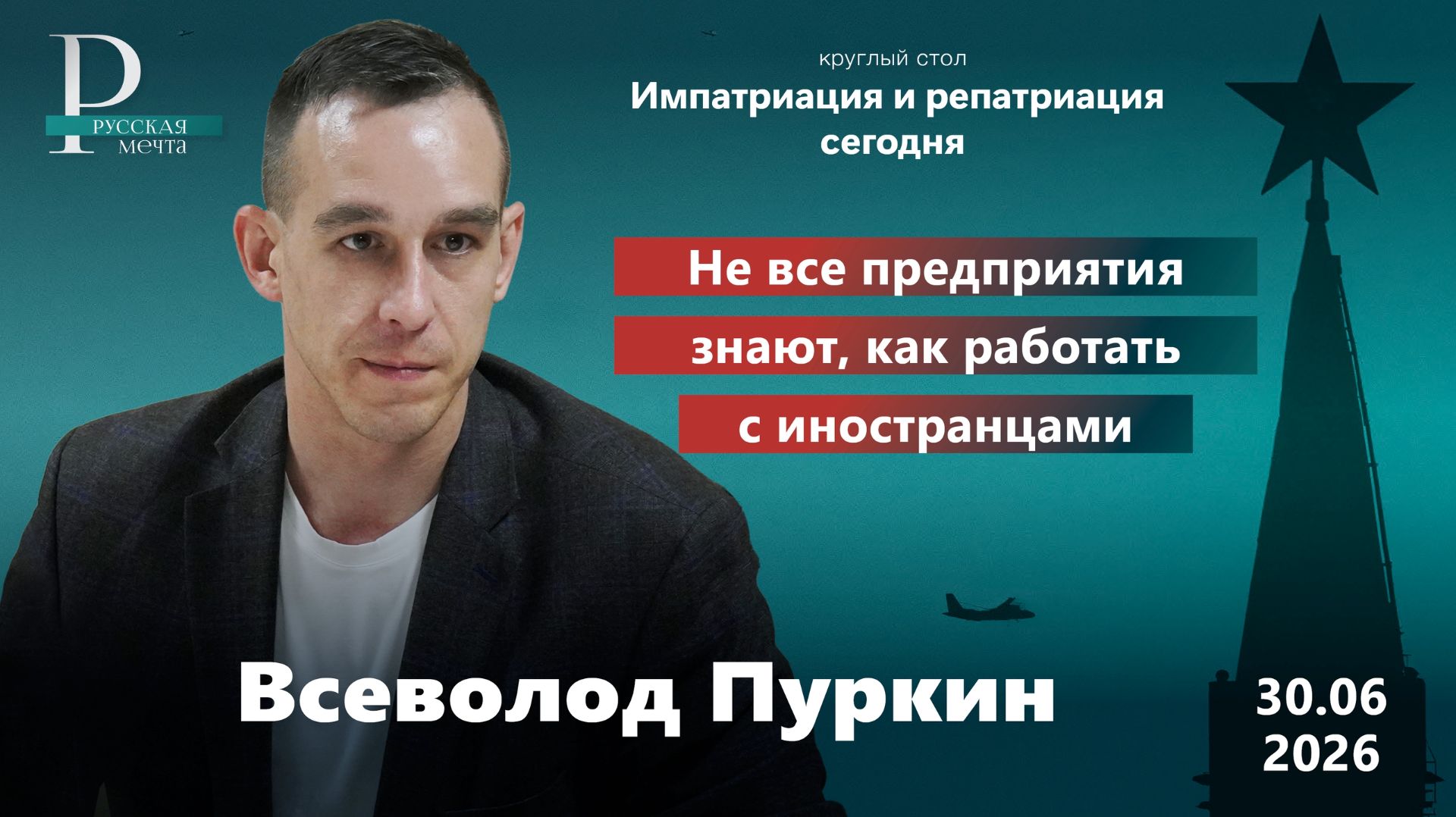 Всеволод Пуркин: не все предприятия знают, как работать с иностранцами