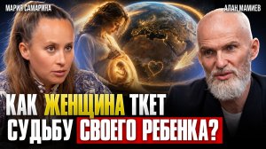 Мария Самарина и Алан Мамиев: Как РОДИТЕЛИ влияют на СУДЬБУ РЕБЕНКА? Осознанное ЗАЧАТИЕ и РОДЫ!