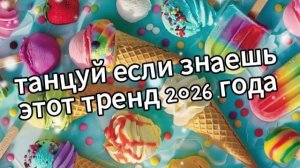 Танцуй если знаешь этот тренд 2026 года❤️🍦🍨🍧