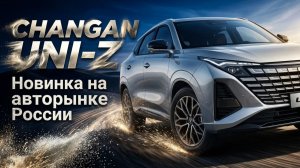 НОВИНКА в российской линейке UNI у CHANGAN
