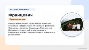 Фамилия Францевич: происхождение, значение и склонение