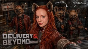 ИГРАЮ С ПОДПИСЧИКАМИ 😂 в Delivery & Beyond