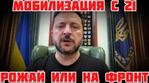 СРОЧНО! ПРИЗЫВ С 21 ГОДА. ЗЕЛЕНСКИЙ ГОТОВИТ ЖЕНСКУЮ МОБИЛИЗАЦИЮ. ЕВРОПА ПЛАТИТ #україна