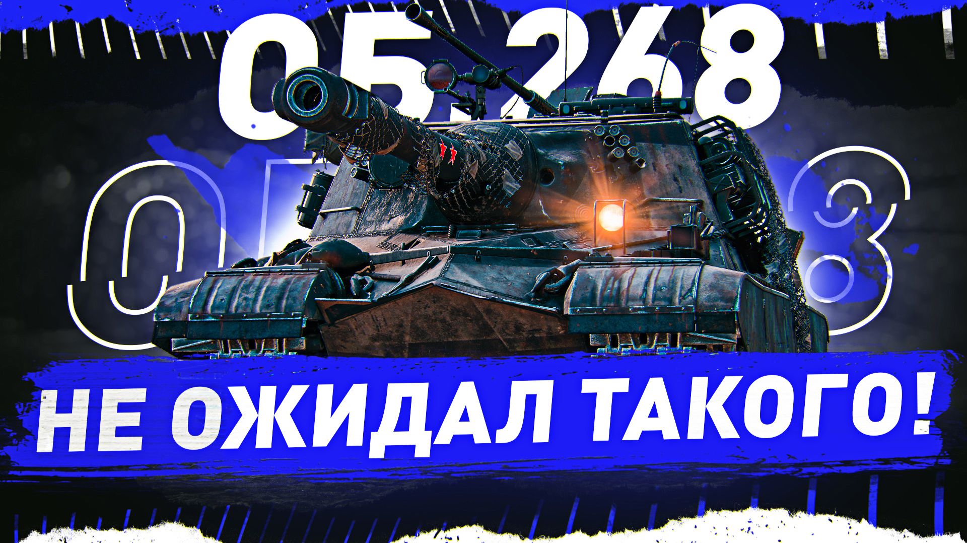 🔥Объект 268 — ДЕД С КУВАЛДОЙ! ● Стрим На Заказ!